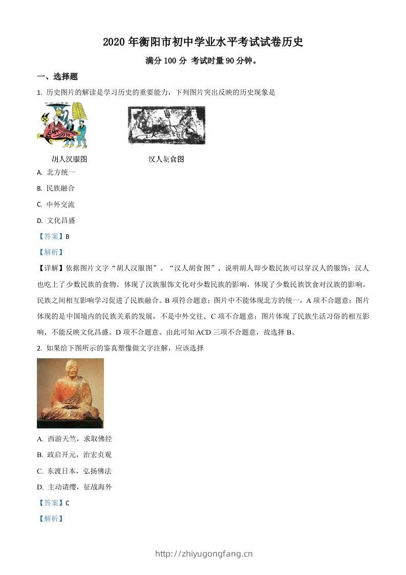 湖南省衡阳市2020年中考历史试题（含答案）-学习资料站