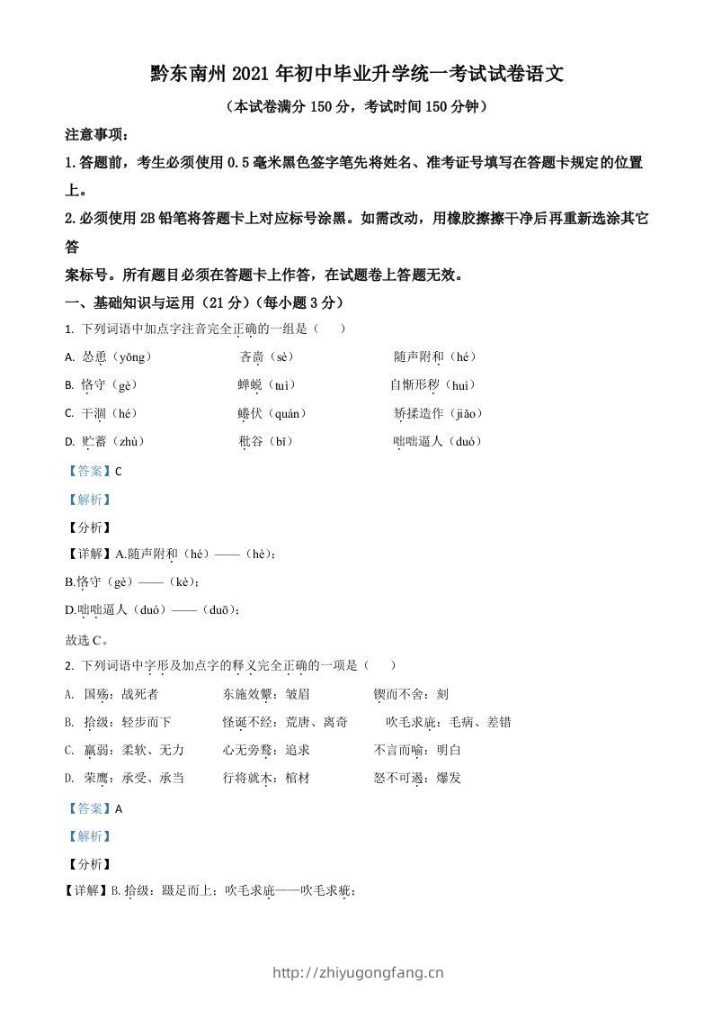 贵州省黔东南苗族侗族自治州2021年中考语文试题（含答案）-学习资料站