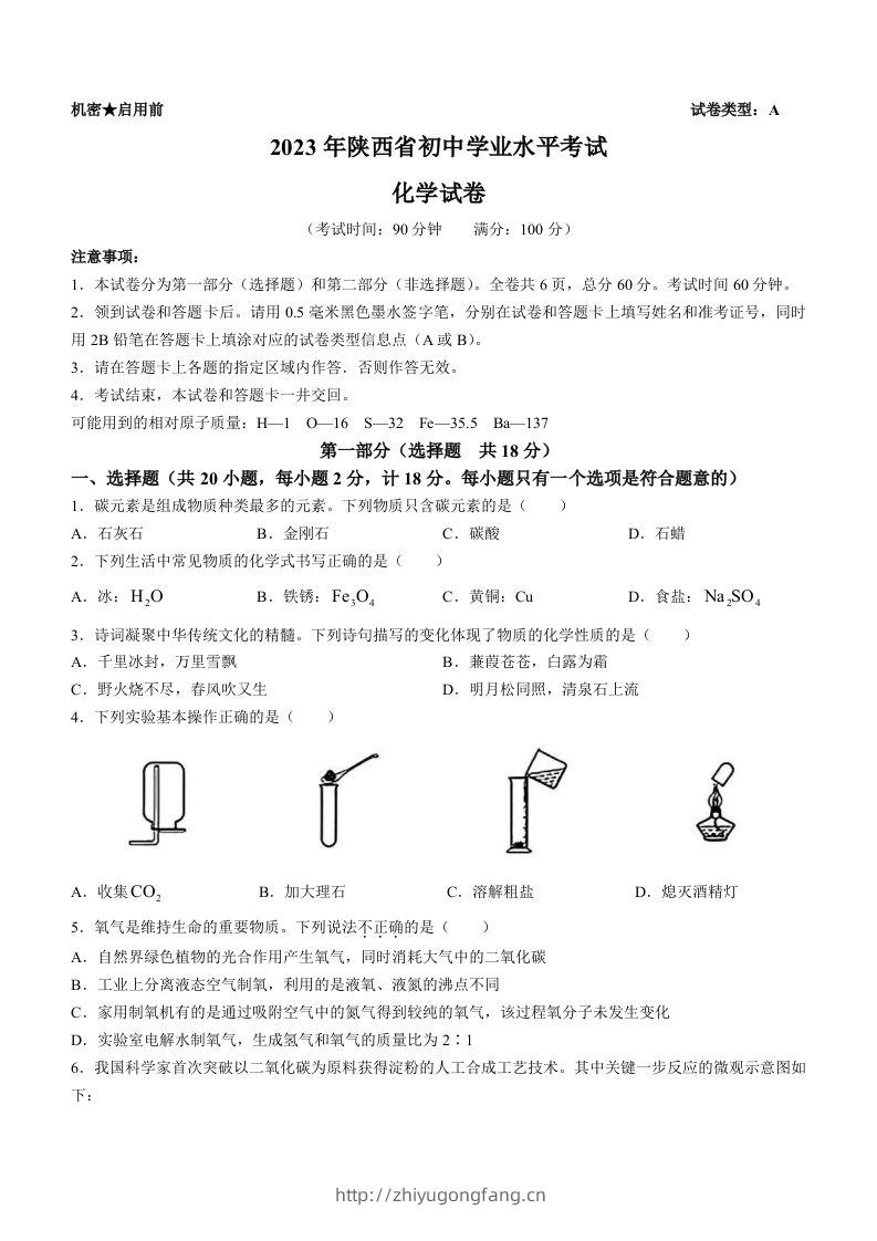 2023年陕西省中考化学真题（含答案）-学习资料站