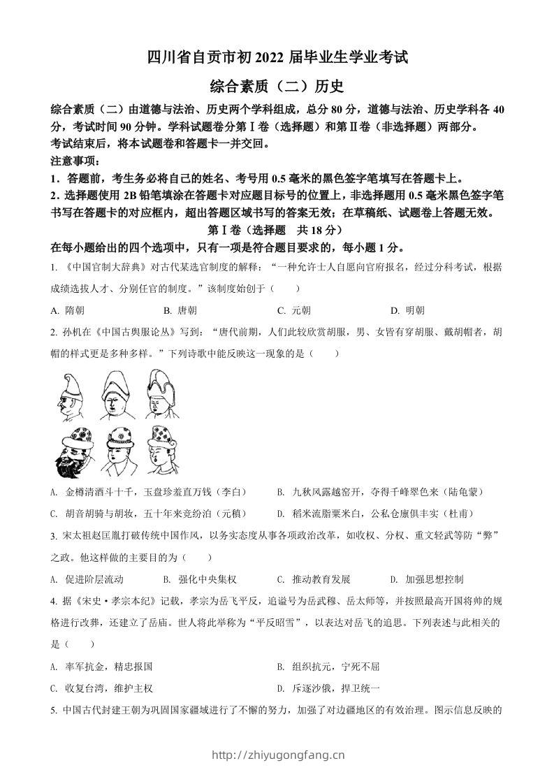 2022年四川省自贡市中考历史真题（空白卷）-学习资料站