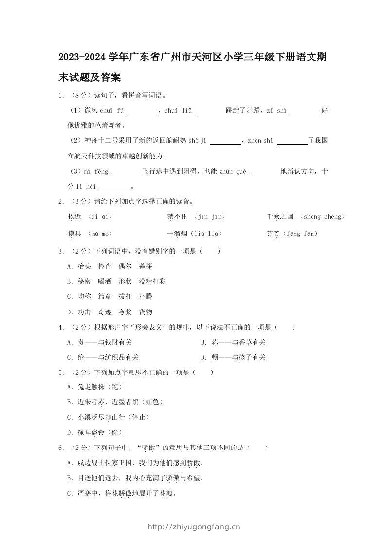 2023-2024学年广东省广州市天河区小学三年级下册语文期末试题及答案(Word版)-学习资料站