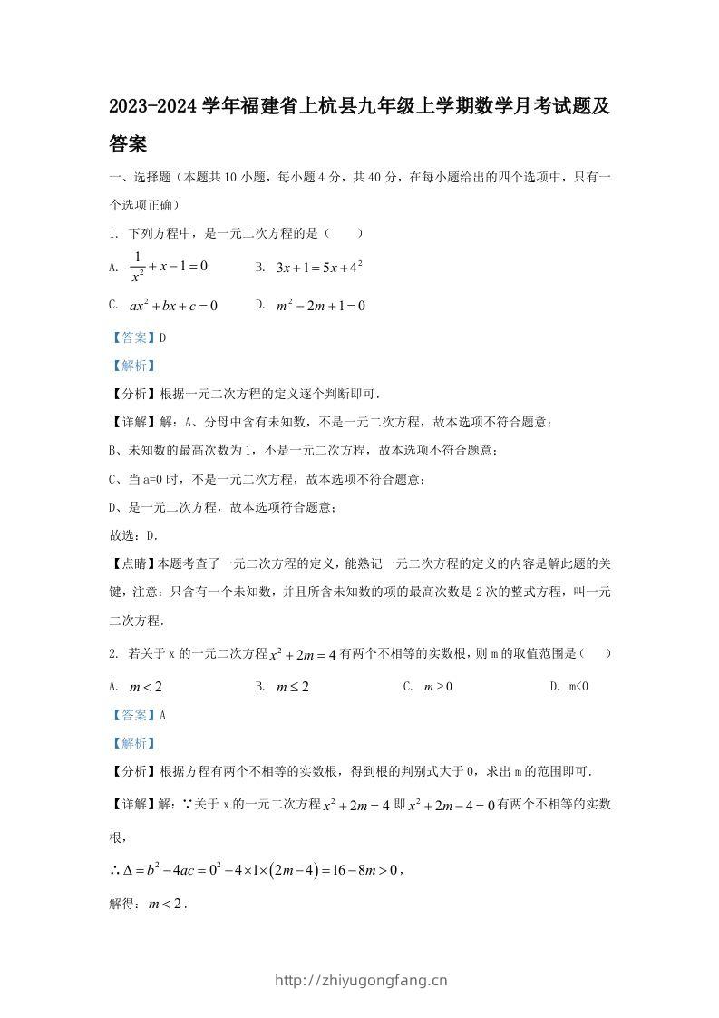 2023-2024学年福建省上杭县九年级上学期数学月考试题及答案(Word版)-学习资料站
