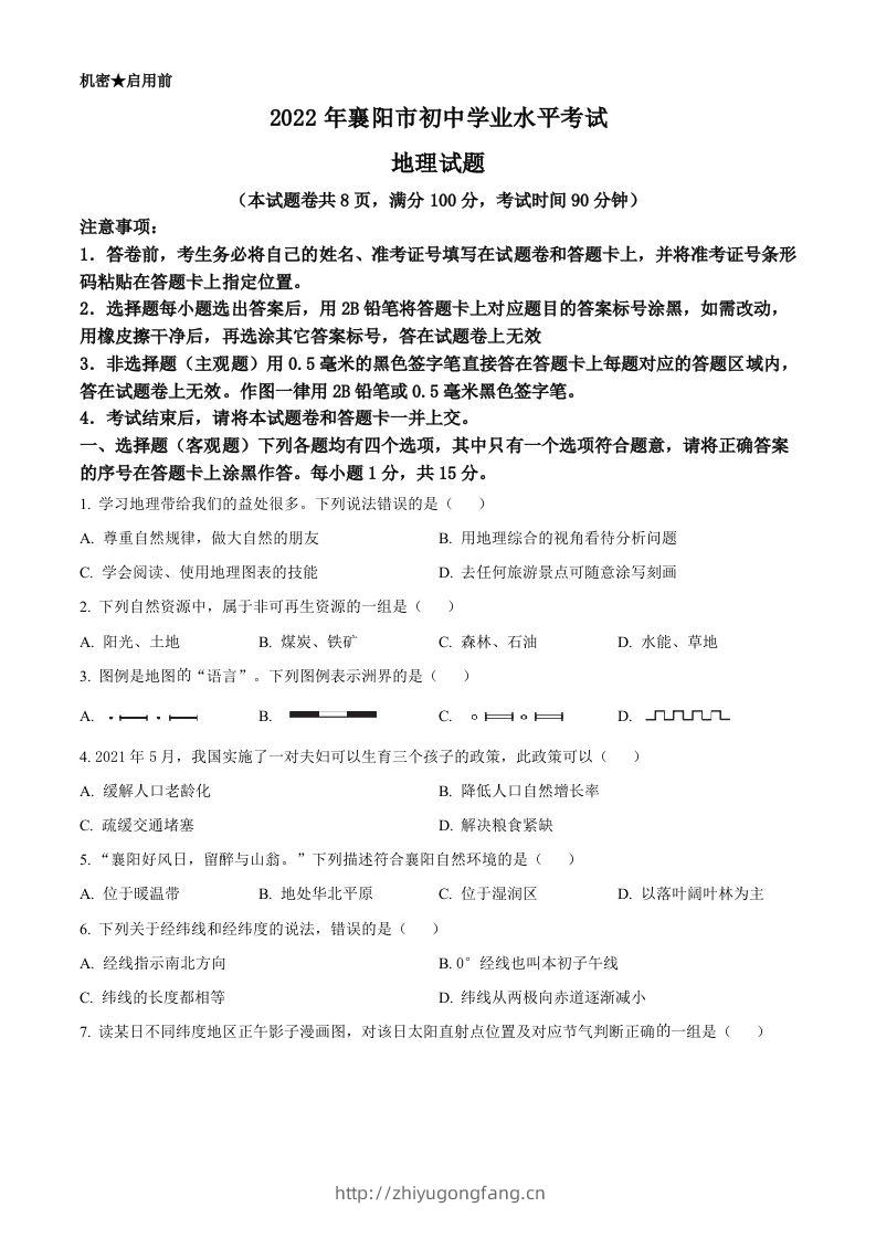 2022年湖北省襄阳市中考地理真题（空白卷）-学习资料站