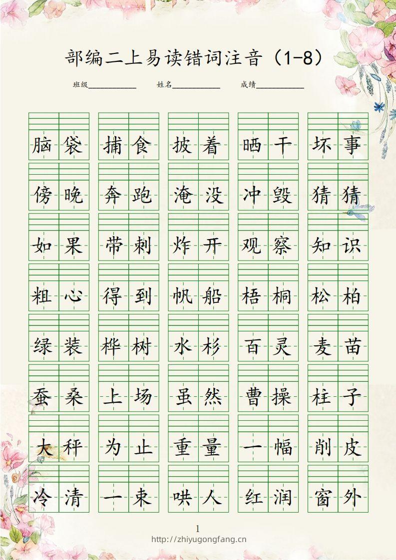 【易读错词注音1-8】二上语文-学习资料站