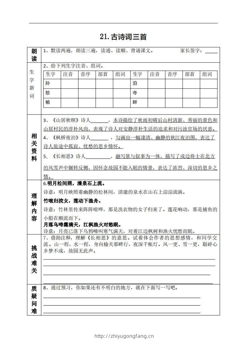 五上语文课前预习（21-27课）-学习资料站