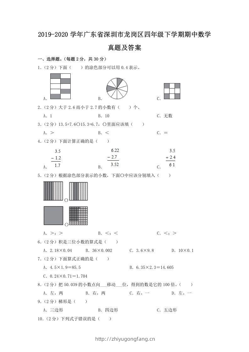 2019-2020学年广东省深圳市龙岗区四年级下学期期中数学真题及答案(Word版)-学习资料站
