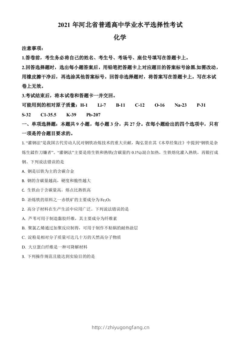 2021年高考化学试卷（河北）（空白卷）-学习资料站