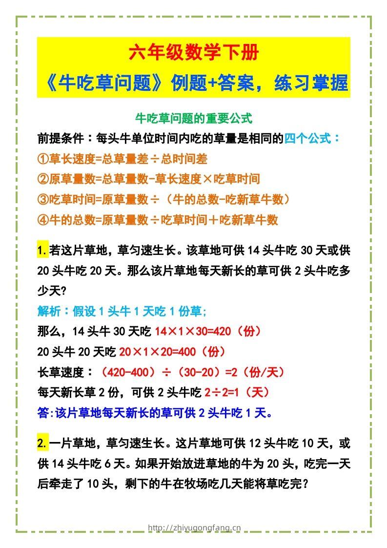 六年级数学下册《牛吃草问题》例题+答案-学习资料站
