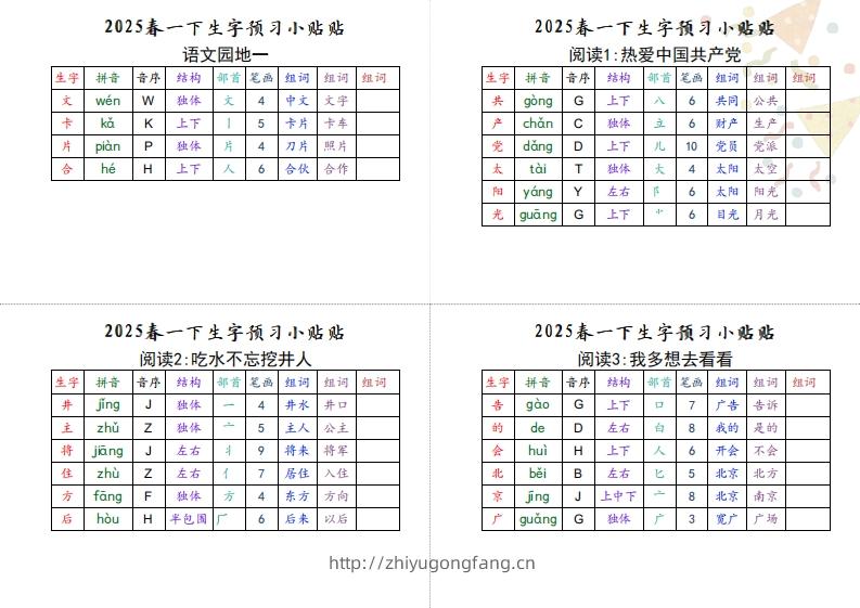 图片[2]-【生字小贴贴】一下语文最终版生字预习-学习资料站