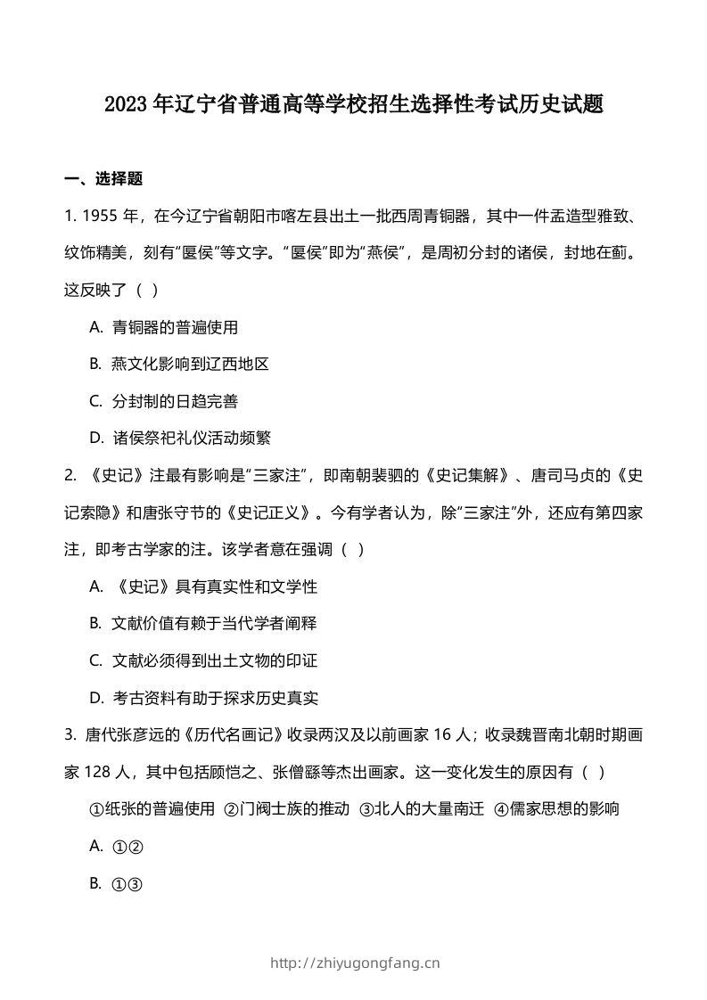 2023年高考历史试卷（辽宁）（空白卷）-学习资料站