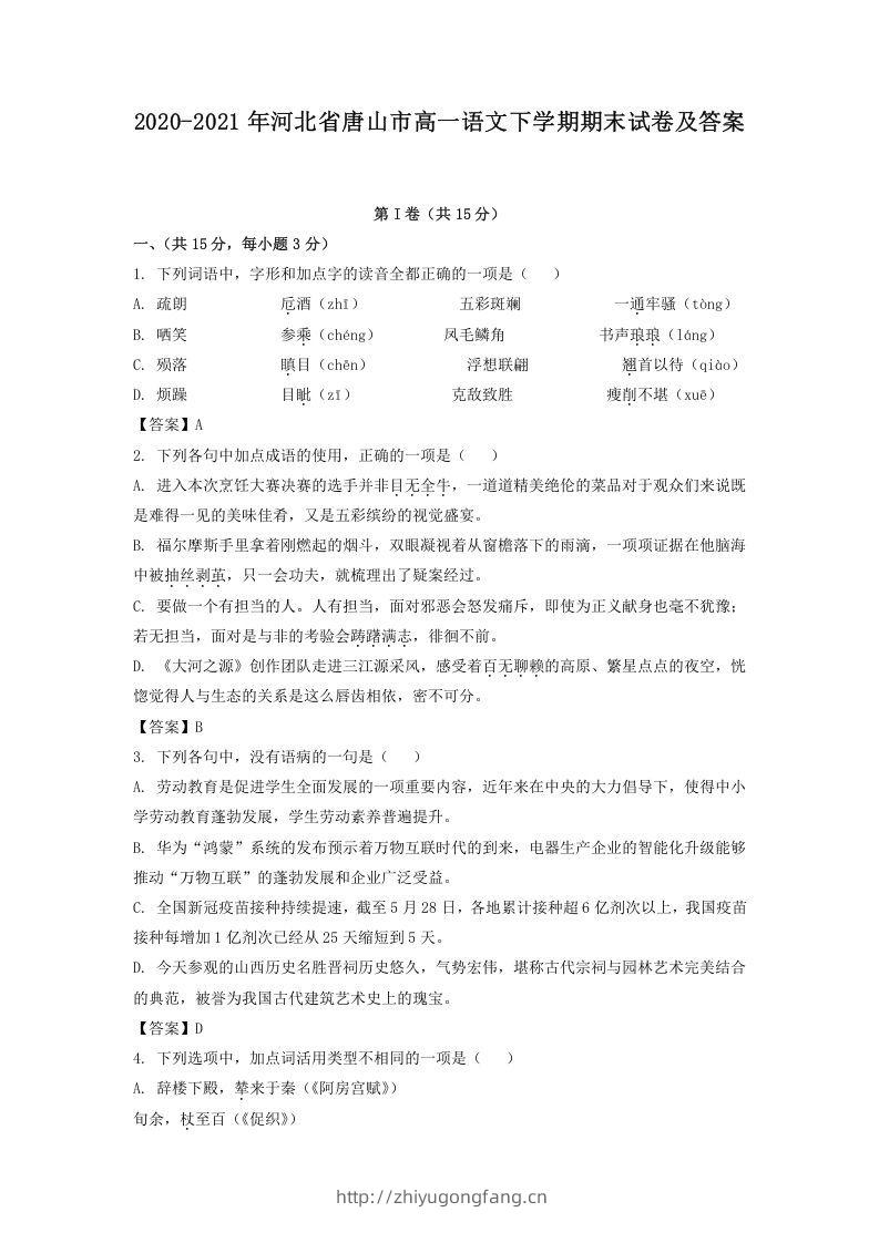 2020-2021年河北省唐山市高一语文下学期期末试卷及答案(Word版)-学习资料站