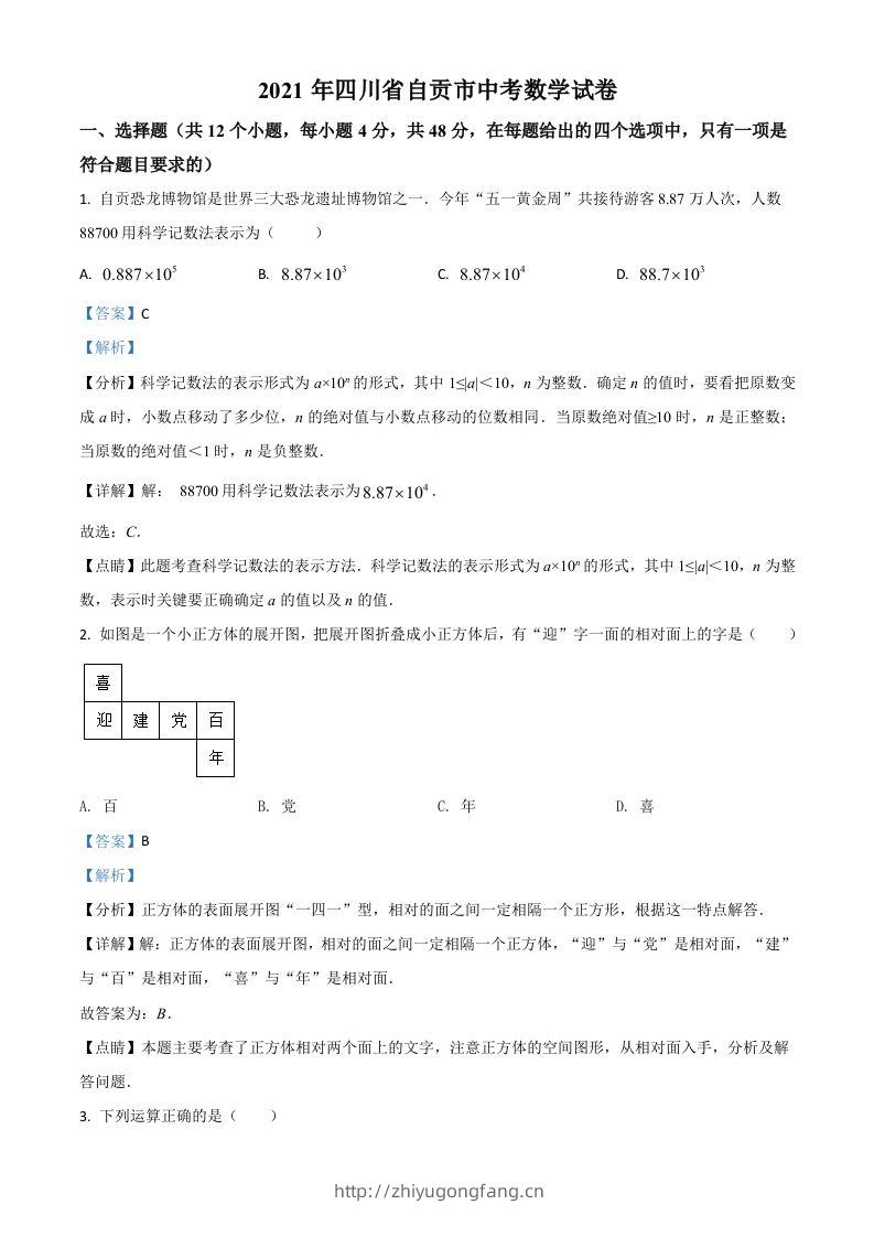 四川省自贡市2021年中考数学真题（含答案）-学习资料站