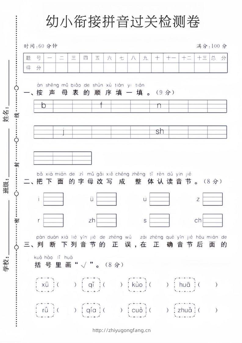 幼小衔接拼音过关检测卷-学习资料站