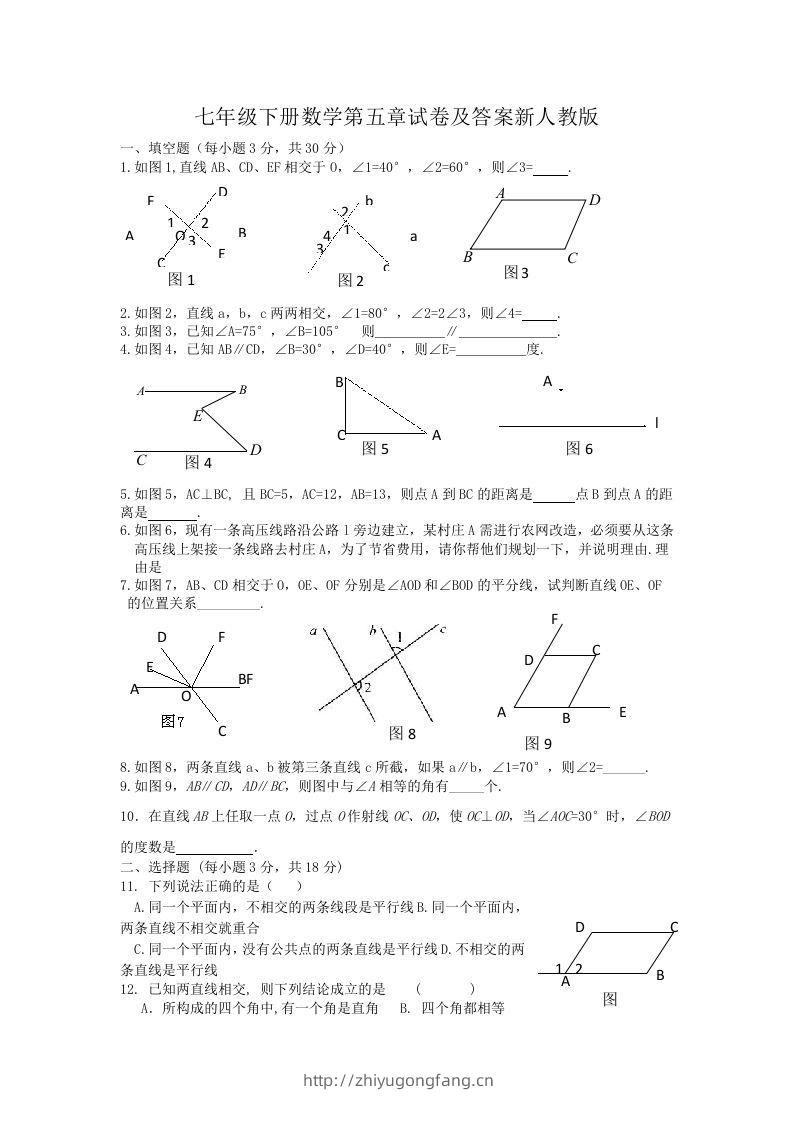 七年级下册数学第五章试卷及答案新人教版(Word版)-学习资料站