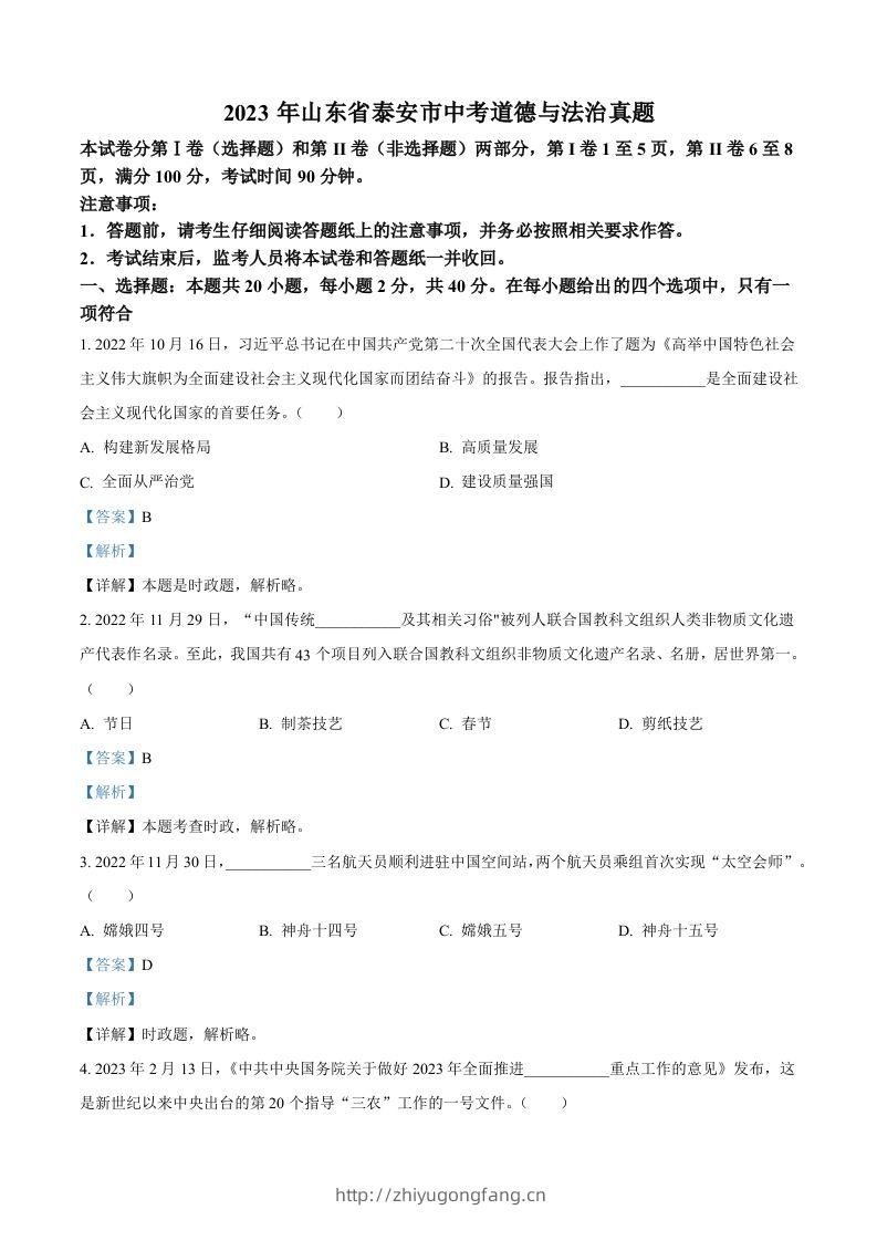 2023年山东省泰安市中考道德与法治真题（含答案）-学习资料站