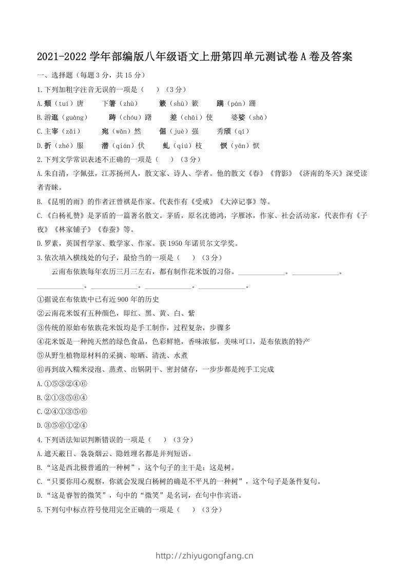 2021-2022学年部编版八年级语文上册第四单元测试卷A卷及答案(Word版)-学习资料站