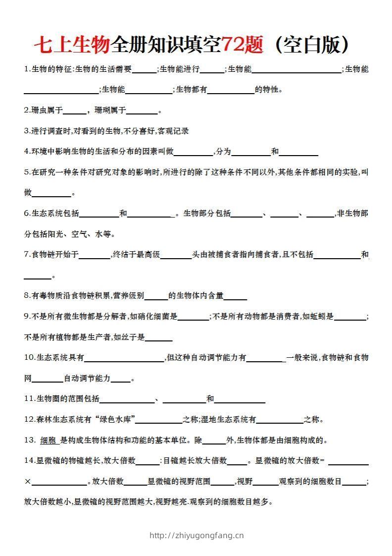 七上生物全册知识点填空72题（空白）-学习资料站