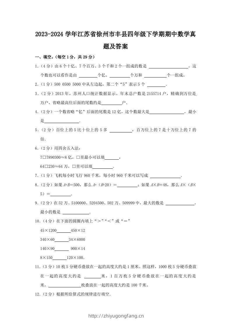 2023-2024学年江苏省徐州市丰县四年级下学期期中数学真题及答案(Word版)-学习资料站
