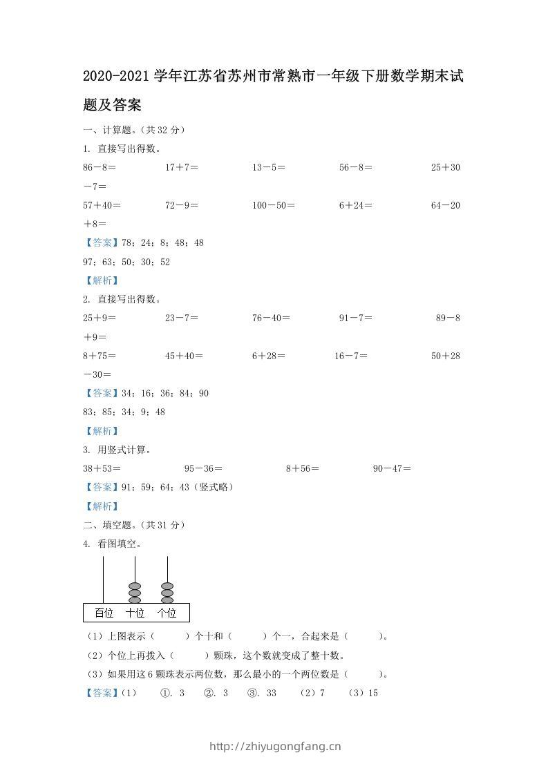 2020-2021学年江苏省苏州市常熟市一年级下册数学期末试题及答案(Word版)-学习资料站