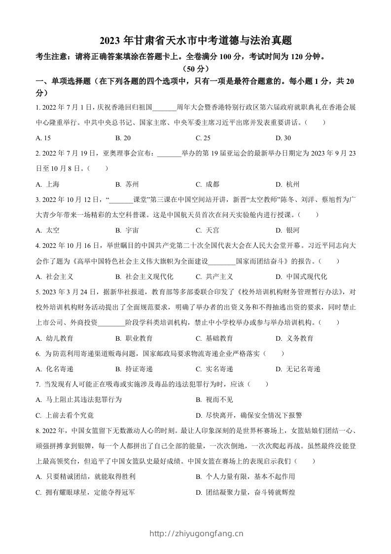 2023年甘肃省天水市中考道德与法治真题（空白卷）-学习资料站