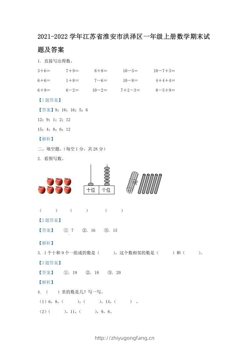 2021-2022学年江苏省淮安市洪泽区一年级上册数学期末试题及答案(Word版)-学习资料站