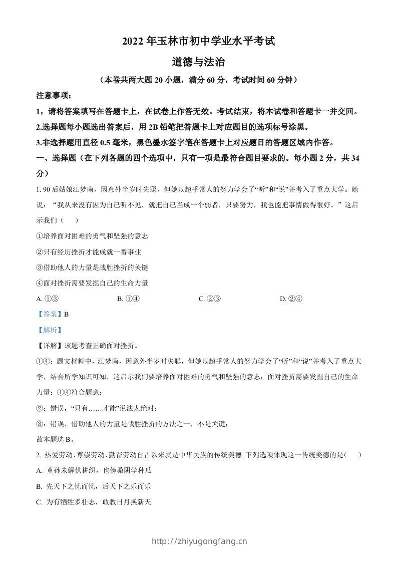 2022年广西玉林市中考道德与法治真题（含答案）-学习资料站