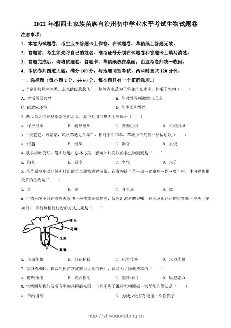 2022年湖南省湘西州中考生物真题（空白卷）-学习资料站