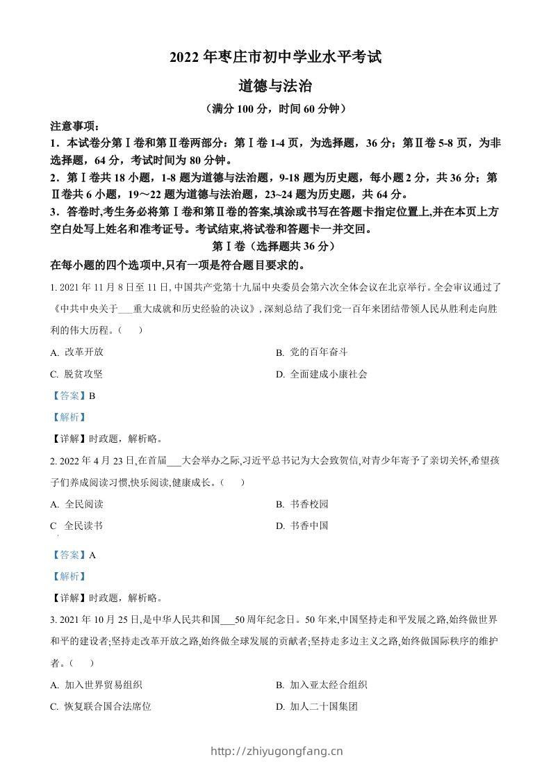2022年山东省枣庄市中考道德与法治真题（含答案）-学习资料站