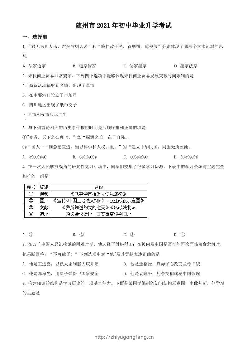 湖北省随州市2021年中考历史试题（空白卷）-学习资料站