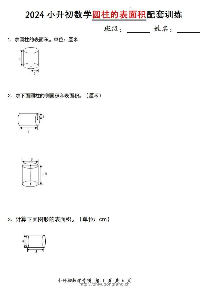 小升初数学【圆柱的表面积配套训练】-学习资料站