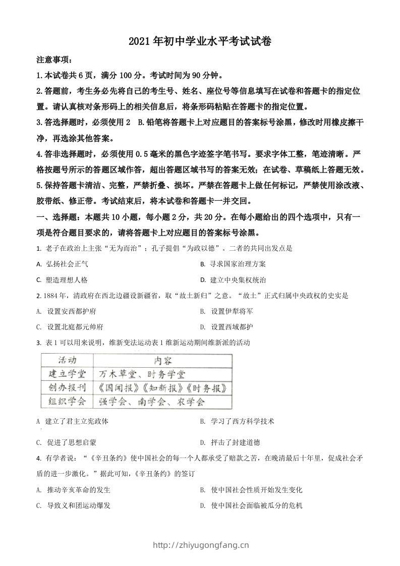 内蒙古包头市、巴彦淖尔市2021年中考历史试题（空白卷）-学习资料站