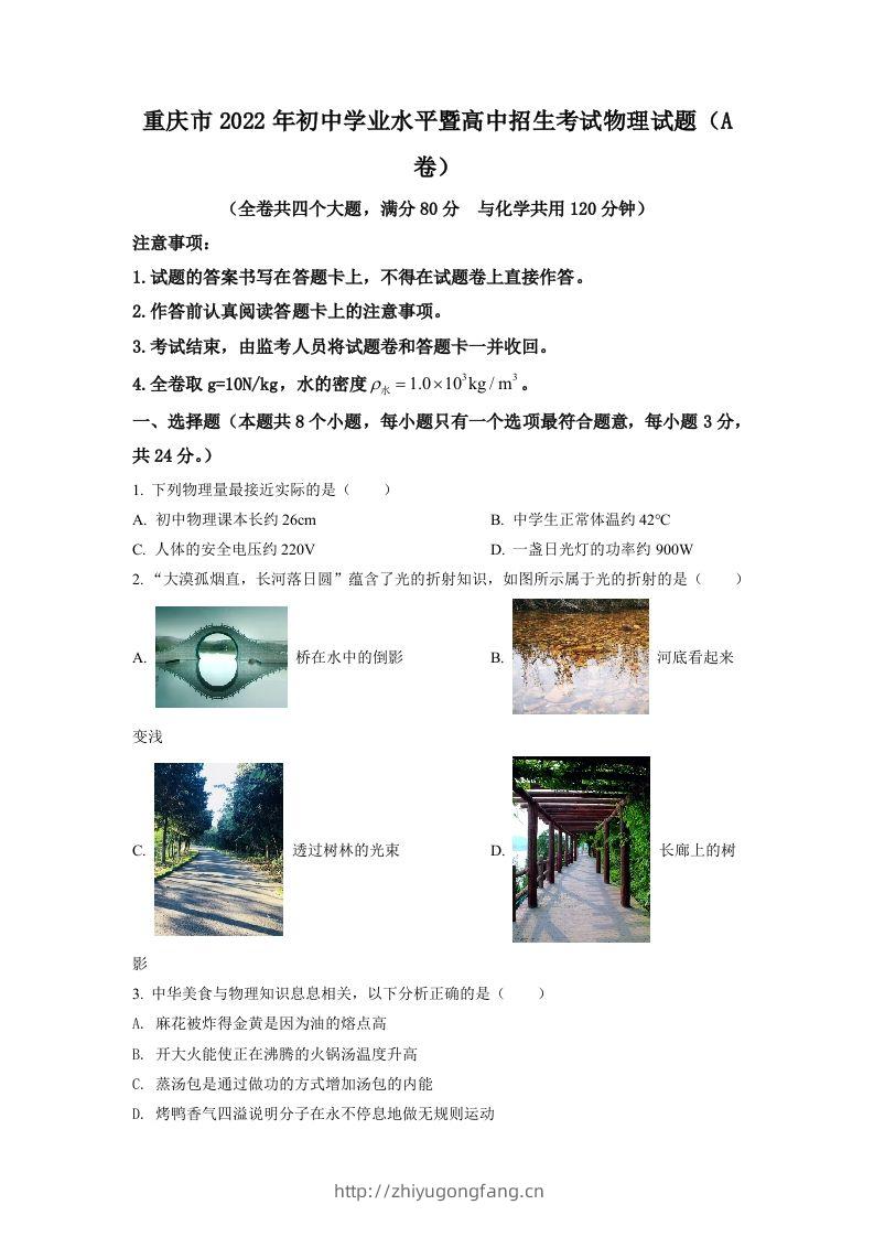2022年重庆市中考物理真题A卷（空白卷）-学习资料站