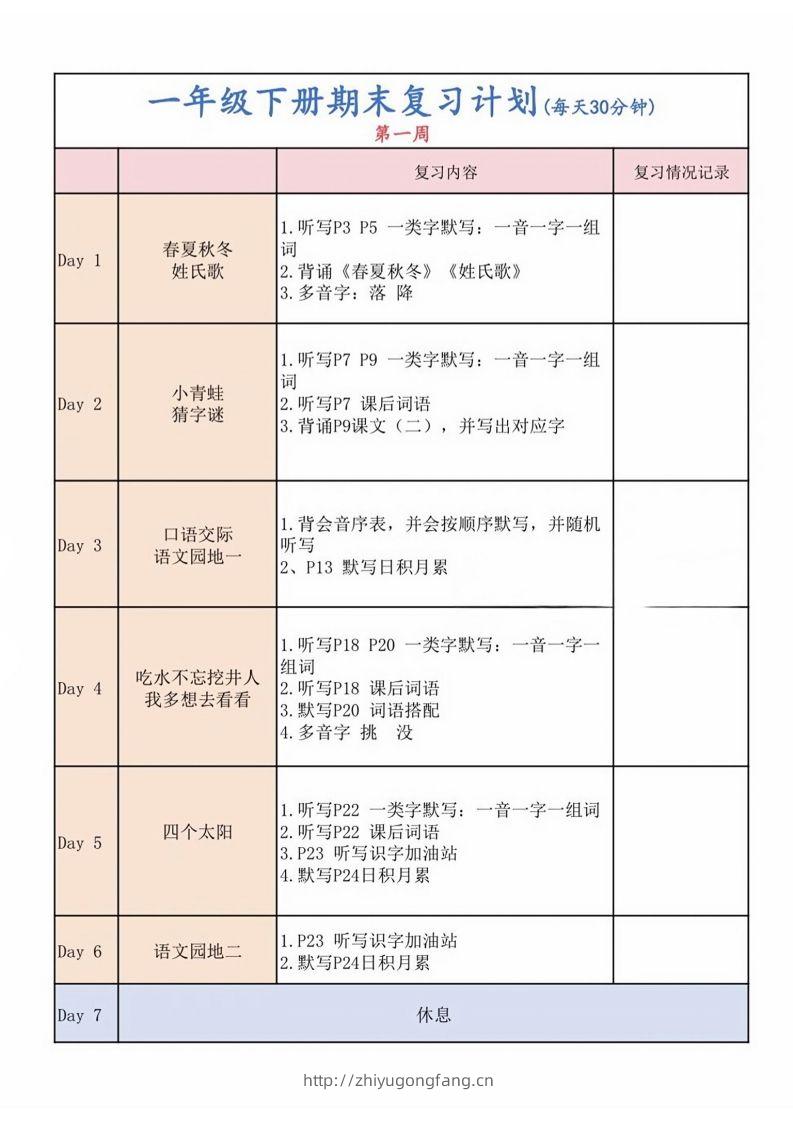 一下语文复习计划表-学习资料站