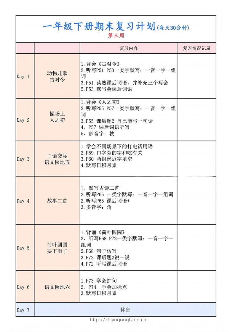 图片[3]-一下语文复习计划表-学习资料站