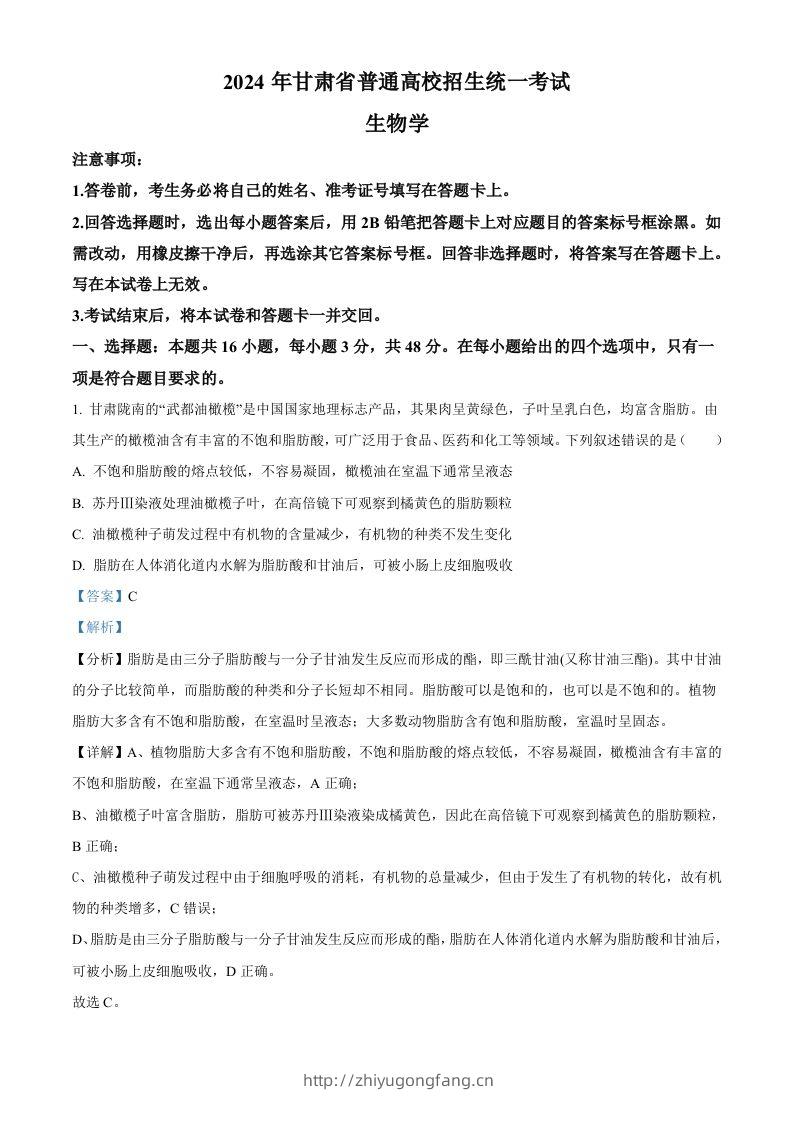 2024年高考生物试卷（甘肃）（含答案）-学习资料站