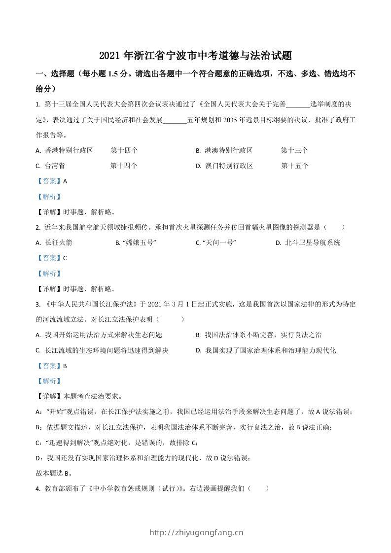 浙江省宁波市2021年中考道德与法治试题（含答案）-学习资料站