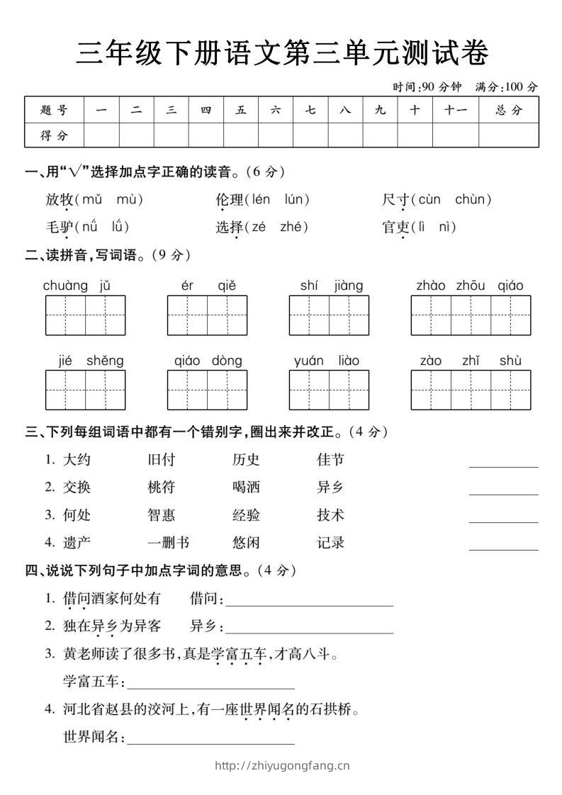 3下语文【第三单元】测试卷-学习资料站