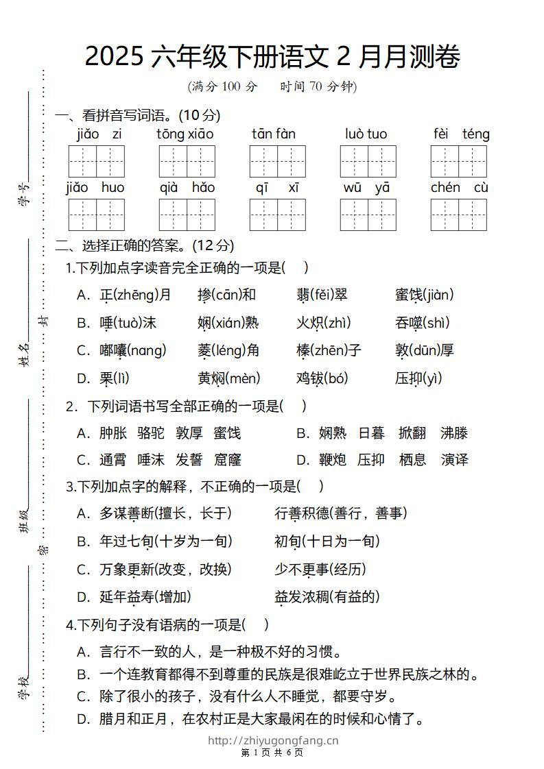 2025六年级下册语文2月月测卷-学习资料站