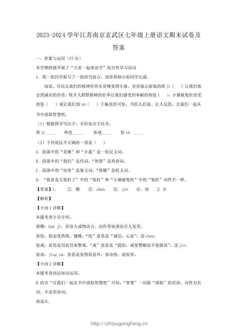 2023-2024学年江苏南京玄武区七年级上册语文期末试卷及答案(Word版)-学习资料站