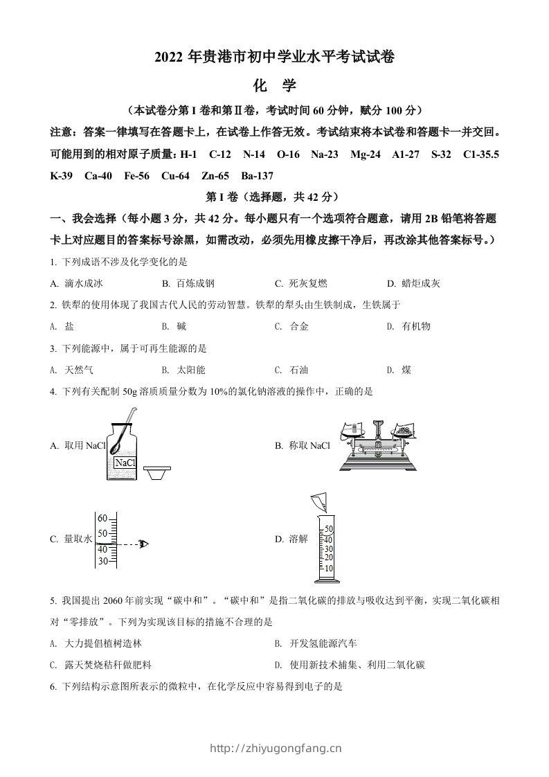 2022年广西贵港市中考化学真题（空白卷）-学习资料站