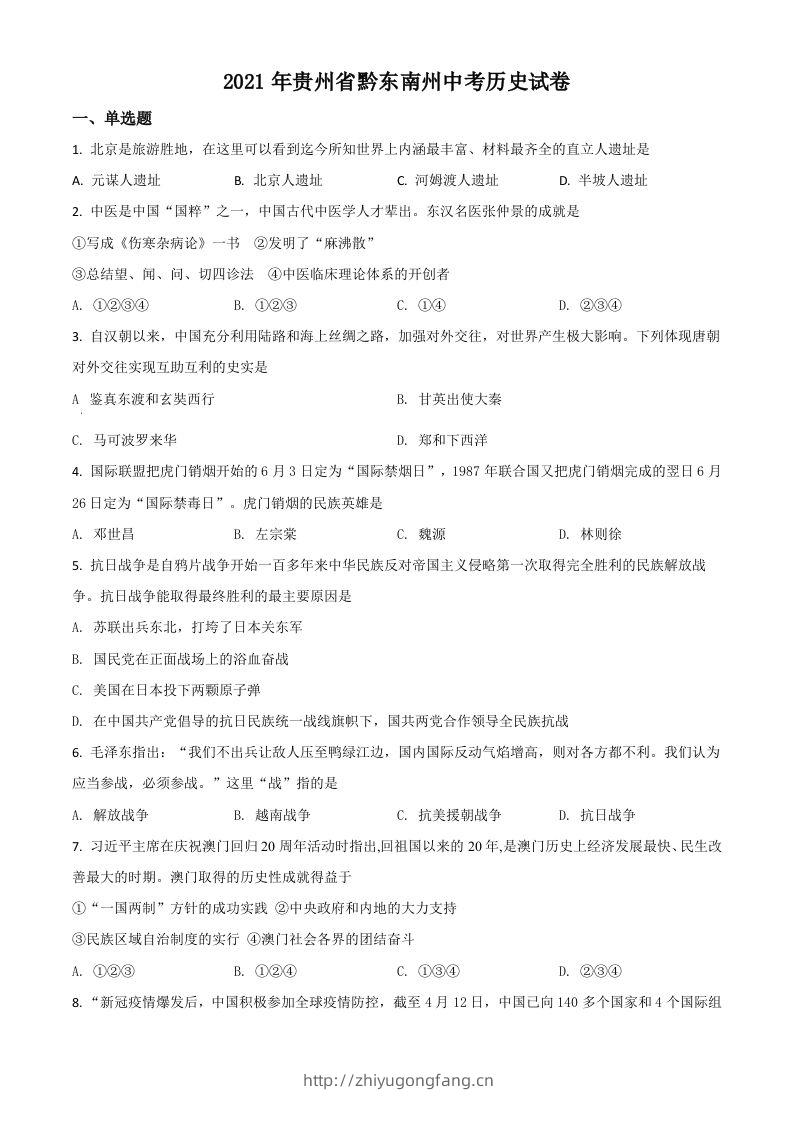 贵州省黔东南苗族侗族自治州2021年中考历史试题（空白卷）-学习资料站
