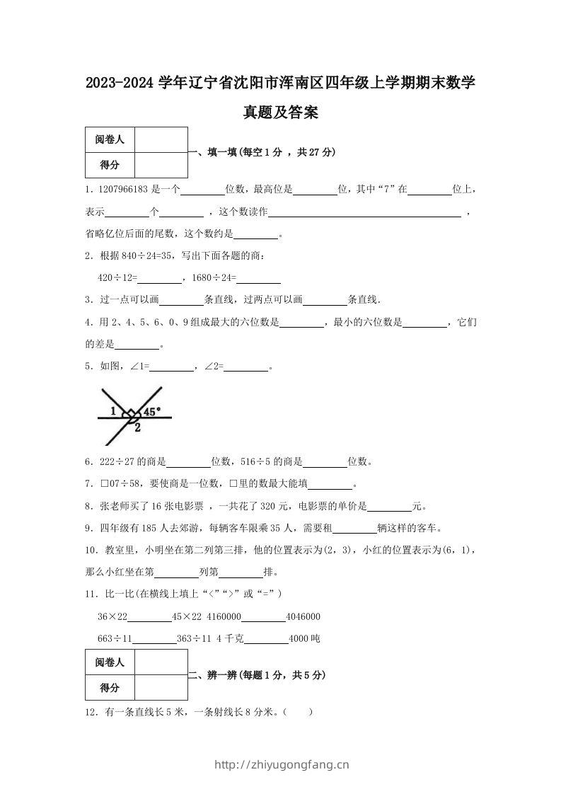 2023-2024学年辽宁省沈阳市浑南区四年级上学期期末数学真题及答案(Word版)-学习资料站