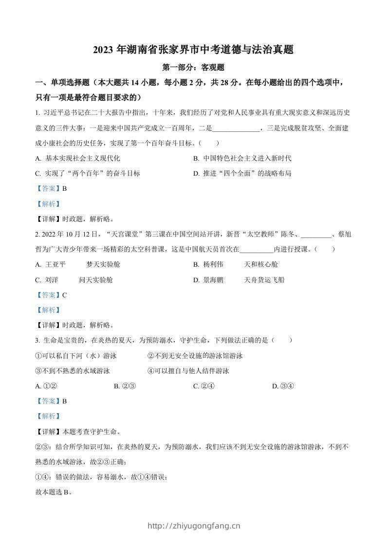 2023年湖南省张家界市中考道德与法治真题（含答案）-学习资料站