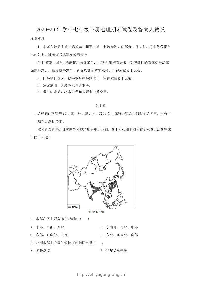 2020-2021学年七年级下册地理期末试卷及答案人教版(Word版)-学习资料站