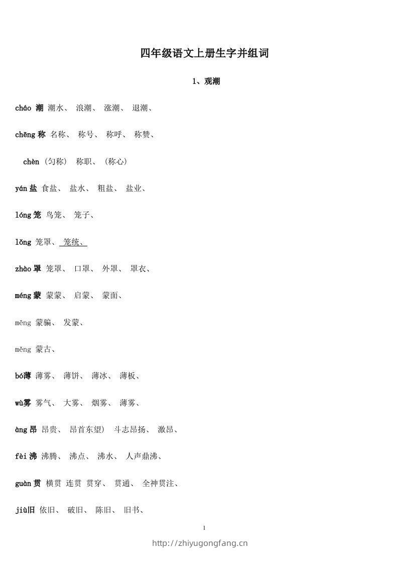 四年级语文上册生字并组词-学习资料站