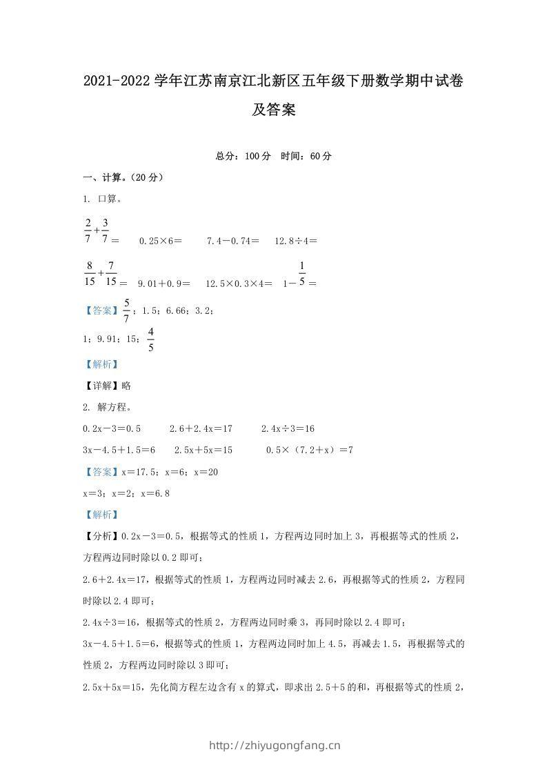 2021-2022学年江苏南京江北新区五年级下册数学期中试卷及答案(Word版)-学习资料站