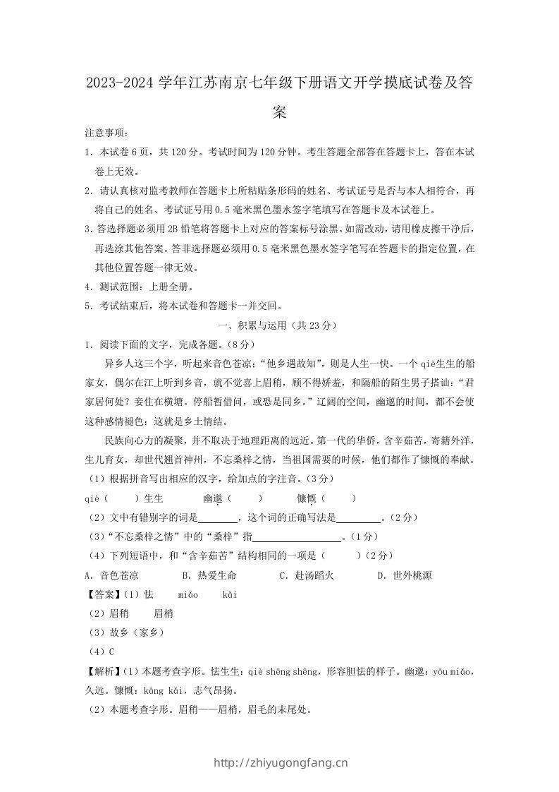 2023-2024学年江苏南京七年级下册语文开学摸底试卷及答案(Word版)-学习资料站
