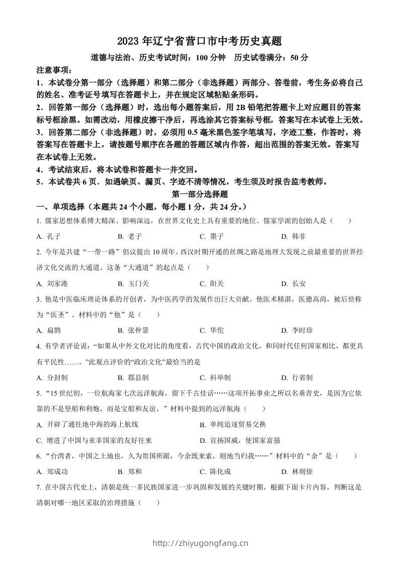 2023年辽宁省营口市中考历史真题（空白卷）-学习资料站