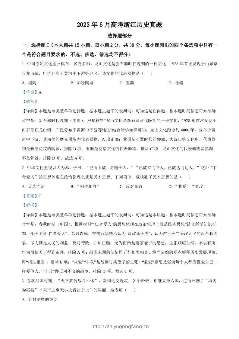 2023年高考历史试卷（浙江）（6月）（含答案）-学习资料站