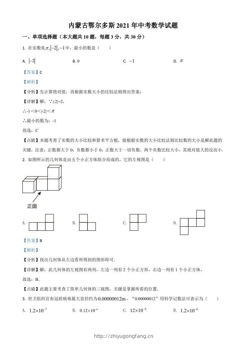 内蒙古鄂尔多斯2021年中考数学试题（含答案）-学习资料站